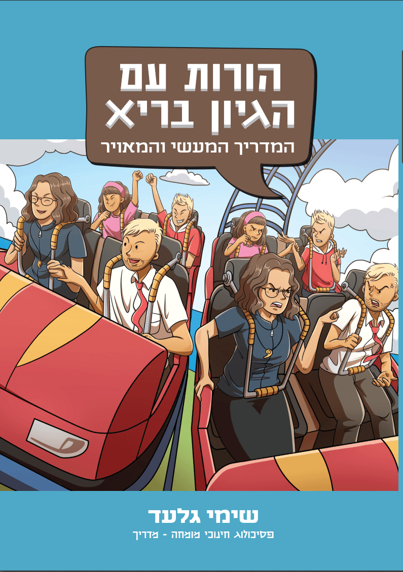 הורות עם הגיון בריא