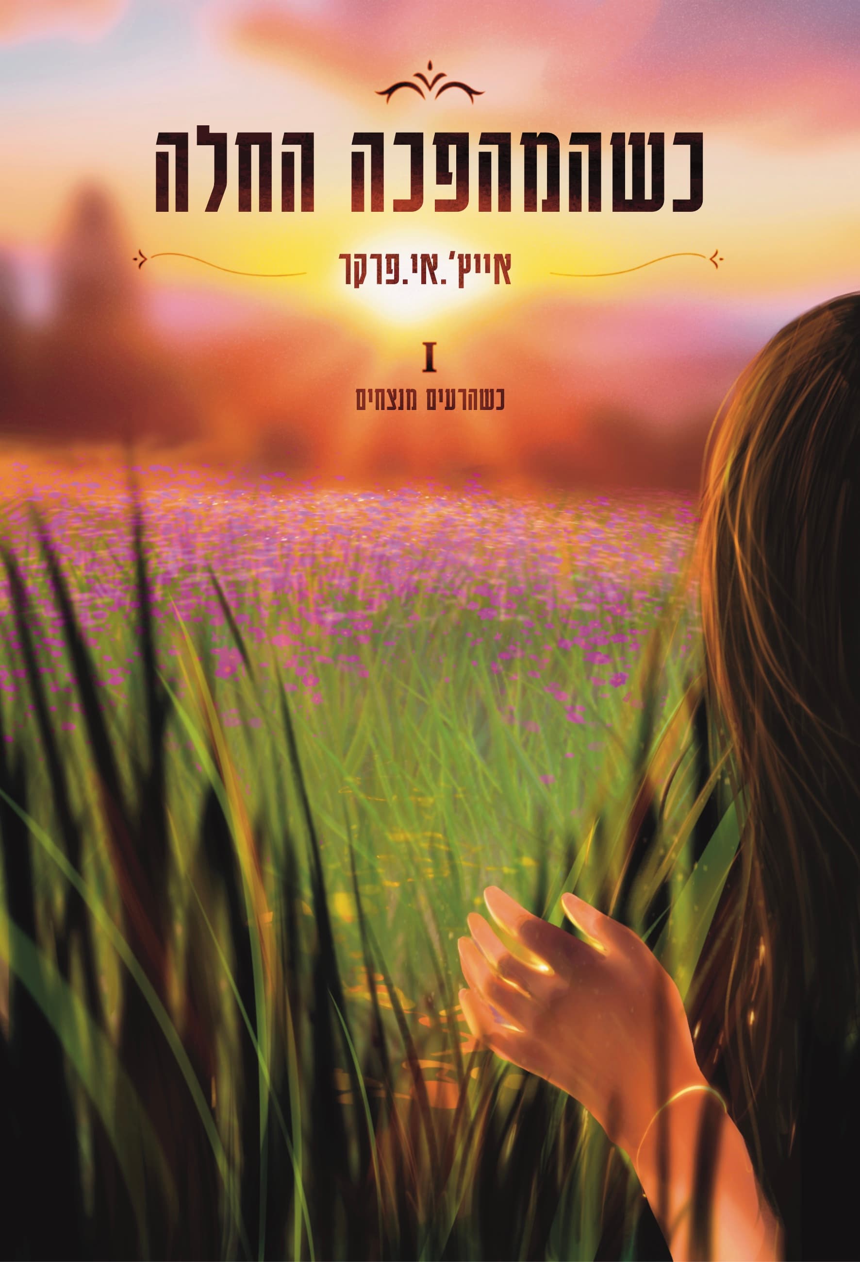 כשהמהפכה החלה