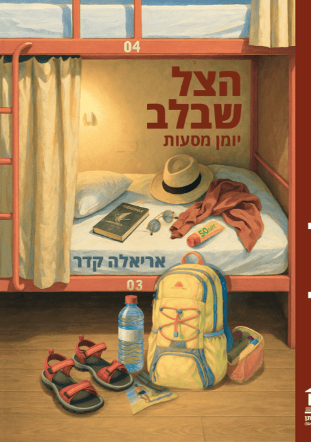 הצל שבלב