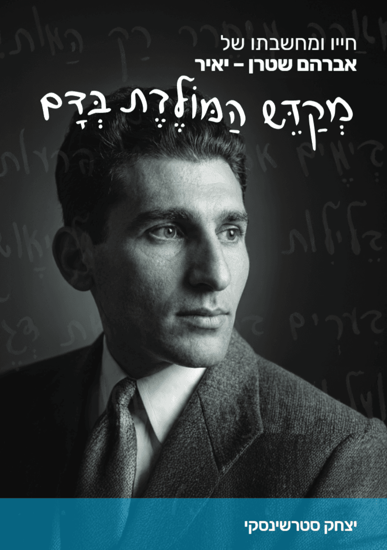 מְקַדֵּש המולדת בְּדם – חייו ומחשבתו של אברהם שטרן – יאיר