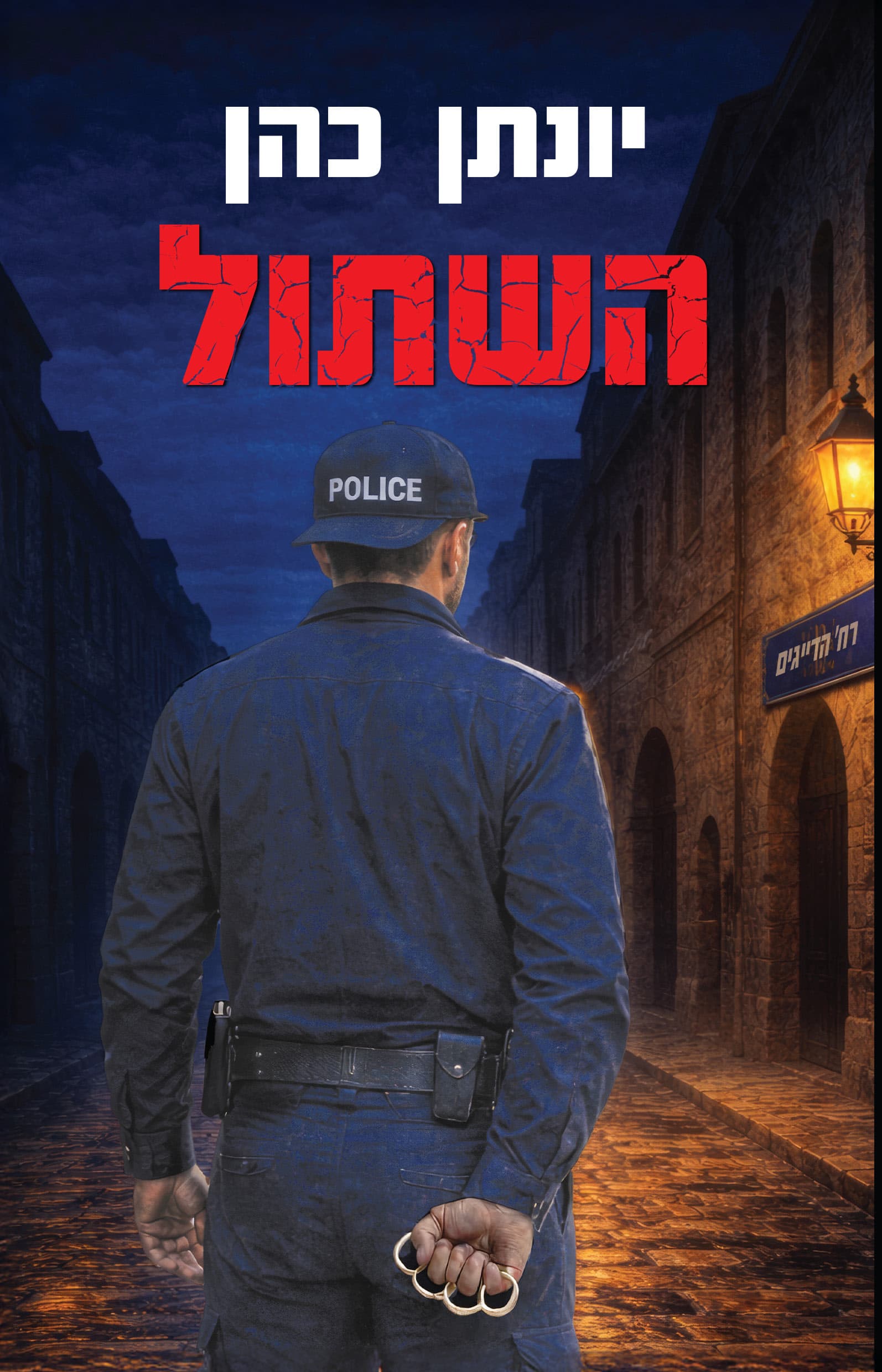 השתול