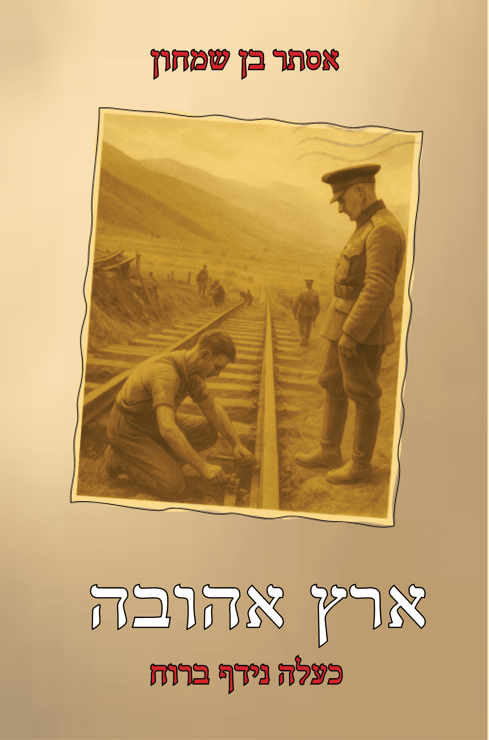 ארץ אהובה - כעלה נידף ברוח