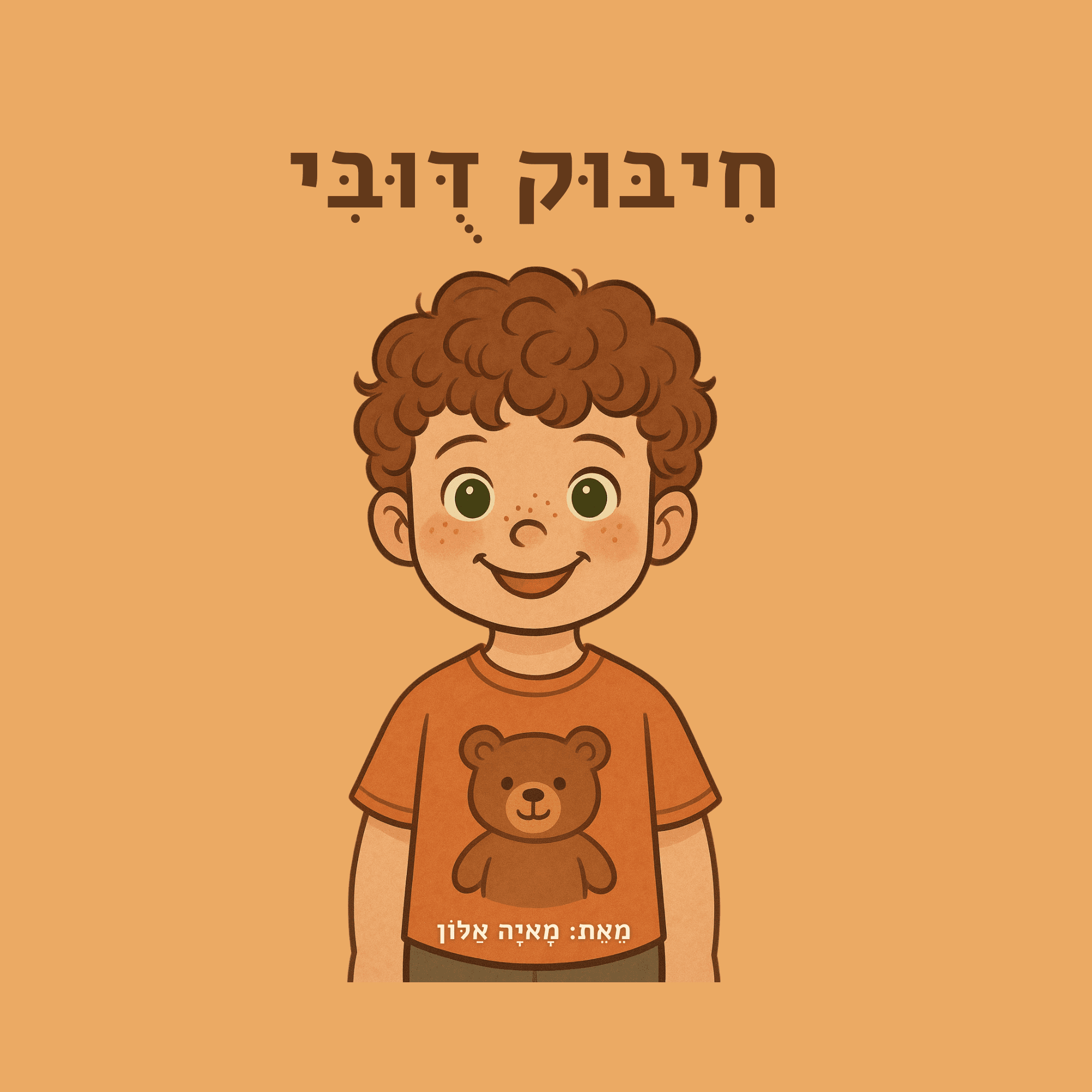 חיבוק דובי