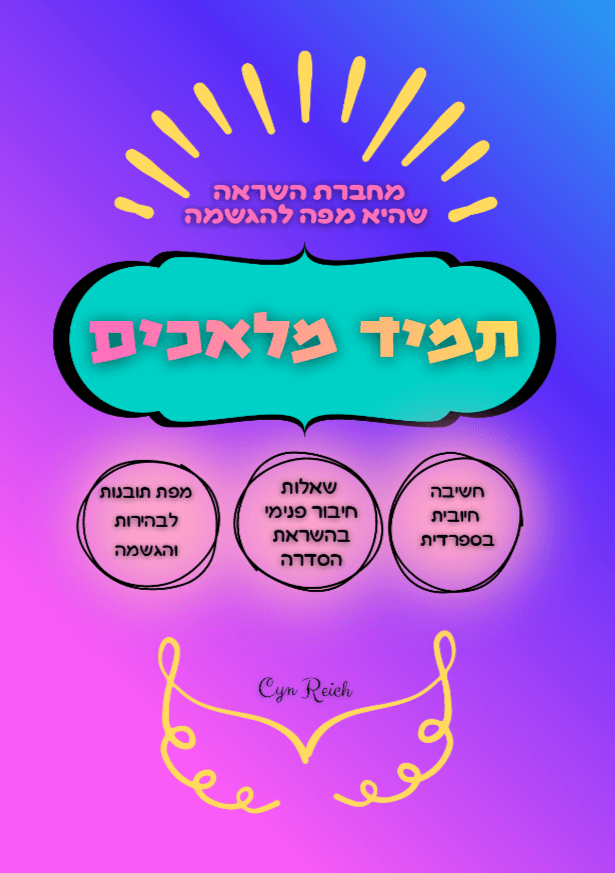 תמיד מלאכים + תכנית סניאלס: השאלות שמובילות אותך אל עצמך