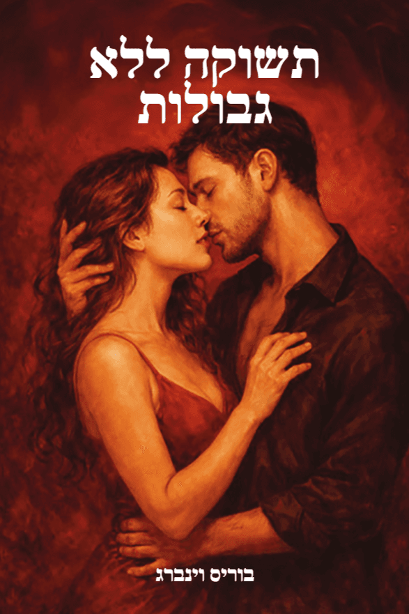 תשוקה ללא גבולות 