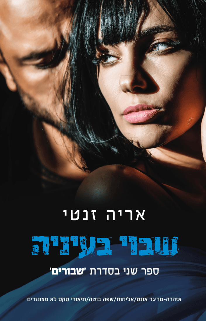 שבוי בעיניה