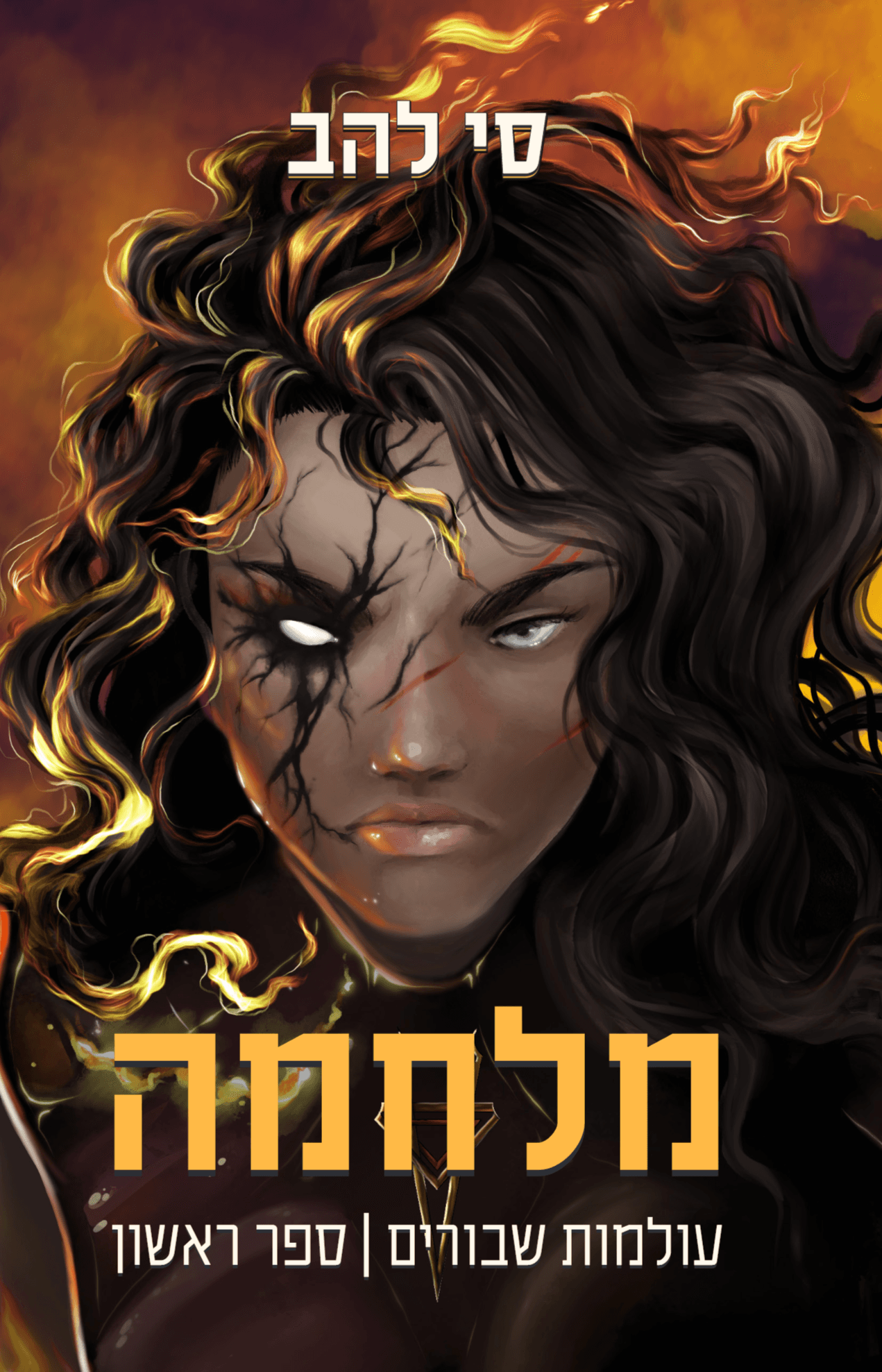 מלחמה - עולמות שבורים 1