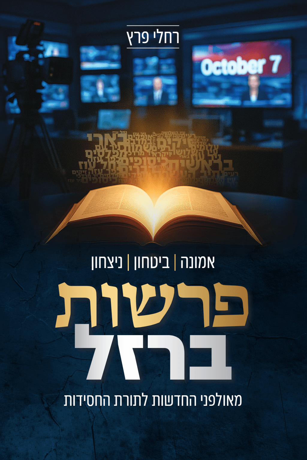 פרשות ברזל